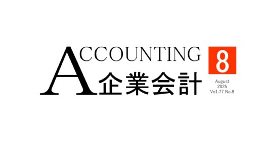 『企業会計』8月号「経理部門と経理DXの未来」
