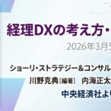 経理・財務部門はなぜ変わらなければならないのか――『経理DXの考え方・進め方Q&A』第一章のご紹介
