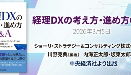 経理・財務部門はなぜ変わらなければならないのか――『経理DXの考え方・進め方Q&A』第一章のご紹介