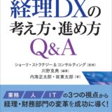 『経理DXの考え方・進め方Q&A』が発売されます