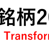 DX銘柄2026、DX注目企業2026、DXプラチナ企業2026-2028発表