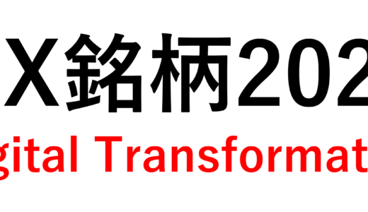 DX銘柄2026、DX注目企業2026、DXプラチナ企業2026-2028発表