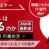 6/10 セミナー「なぜERP導入は失敗するのか」