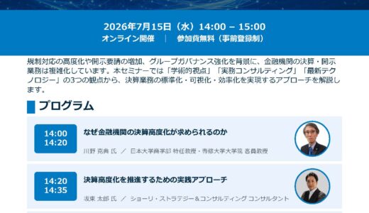 7/15セミナー「AI時代の金融決算高度化セミナー」