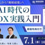 7/1セミナー「作業する経理」から「戦略経理」へ　— 生成AI時代の経理DX実践入門
