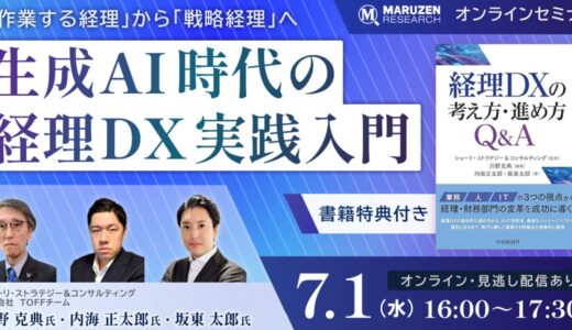 7/1セミナー「作業する経理」から「戦略経理」へ　— 生成AI時代の経理DX実践入門