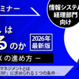 12/10セミナー「ERP導入を成功に導くプロジェクトマネジメントとは」